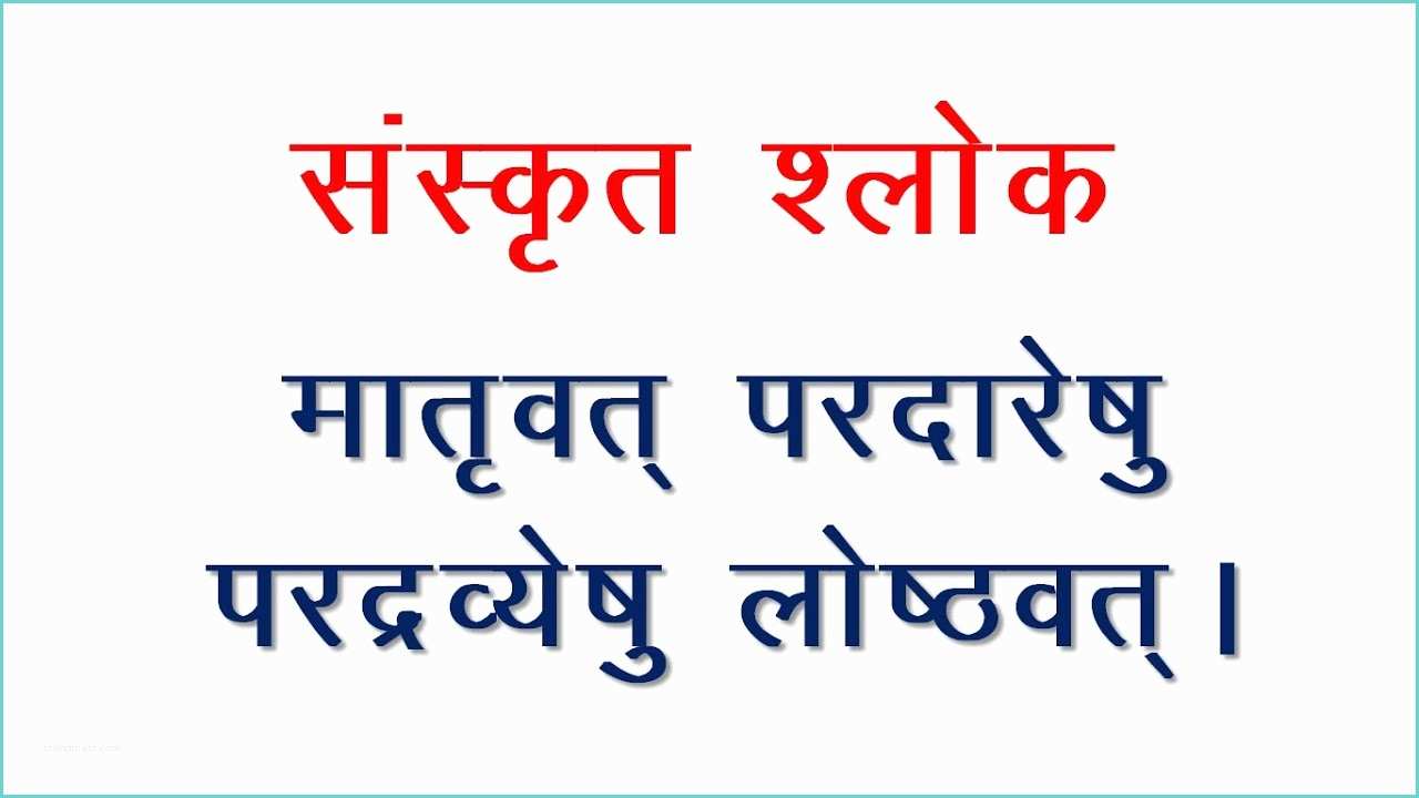 Placard Meaning In Hindi Sanskrit Slokas Maatrivat Pardaareshu Meaning In Hindi